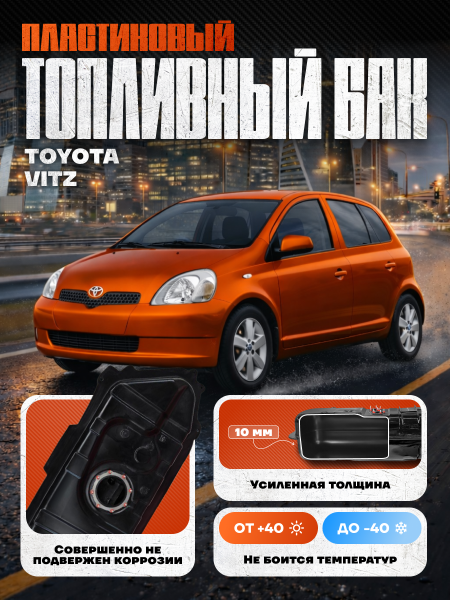 Топливный бак Toyota Vitz, 1999-2005 г.в. (bolt-on)